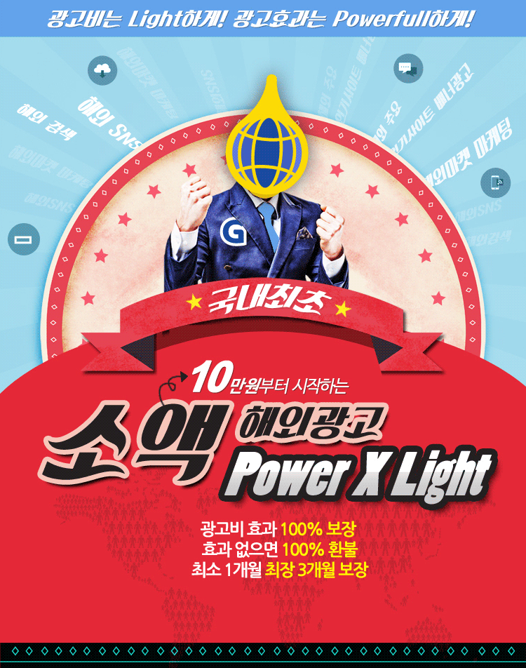 Power X Light 해외 마케팅 서비스