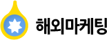 해외마케팅