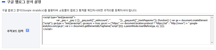 구글웹로그분석추적코드설정(변경후)