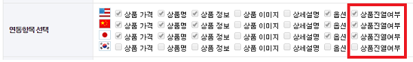 상품연동설정항목추가-상품진열여부