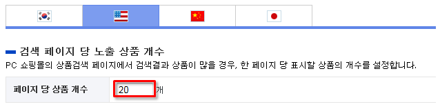 검색 페이지당  노출 상품수 설정