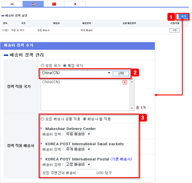 배송국가별배송정책설정