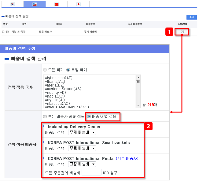 배송사별배송정책설정